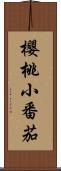 櫻桃小番茄 Scroll