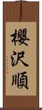 櫻沢順 Scroll