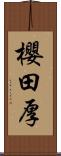 櫻田厚 Scroll