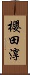 櫻田淳 Scroll