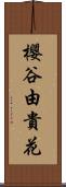 櫻谷由貴花 Scroll