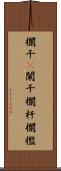 欄干(P) Scroll
