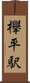 欅平駅 Scroll