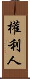權利人 Scroll