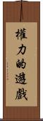 權力的遊戲 Scroll