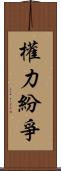 權力紛爭 Scroll