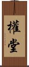 權堂 Scroll