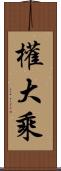權大乘 Scroll