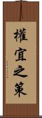 權宜之策 Scroll