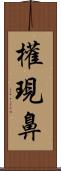 權現鼻 Scroll