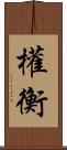 權衡 Scroll