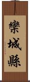 欒城縣 Scroll
