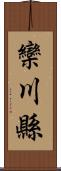 欒川縣 Scroll