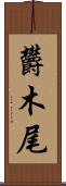 欝木尾 Scroll