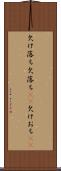 欠け落ち Scroll