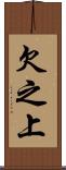 欠之上 Scroll