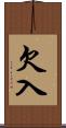 欠入 Scroll