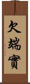 欠端實 Scroll