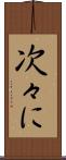 次々に Scroll
