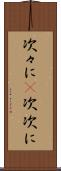 次々に(P) Scroll