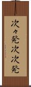 次々発 Scroll