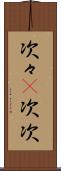 次々(P) Scroll