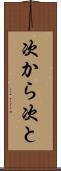 次から次と Scroll