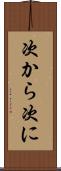 次から次に Scroll