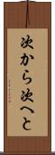 次から次へと Scroll