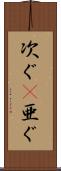 次ぐ(P) Scroll