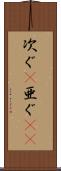 次ぐ(P) Scroll