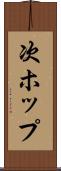 次ホップ Scroll