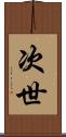 次世 Scroll