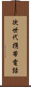 次世代携帯電話 Scroll