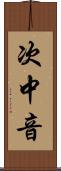 次中音 Scroll