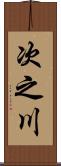 次之川 Scroll
