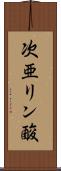 次亜リン酸 Scroll