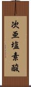 次亜塩素酸 Scroll