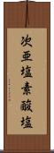 次亜塩素酸塩 Scroll