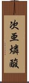 次亜燐酸 Scroll
