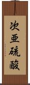 次亜硫酸 Scroll