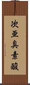 次亜臭素酸 Scroll