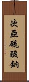 次亞硫酸鈉 Scroll