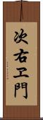 次右ヱ門 Scroll