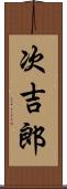 次吉郎 Scroll