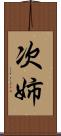 次姉 Scroll