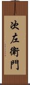 次左衛門 Scroll