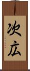 次広 Scroll