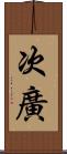 次廣 Scroll