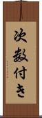 次数付き Scroll